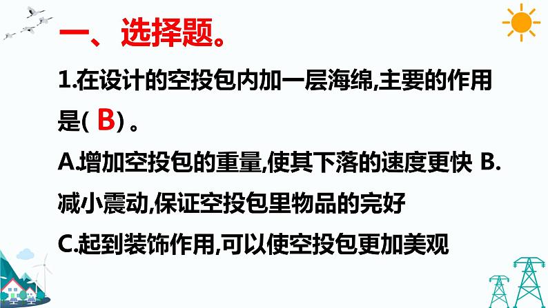 5.5  我们的空投包 练习题（含答案）第2页