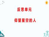 反思單元  仰望星空的人（課件+課時(shí)練）
