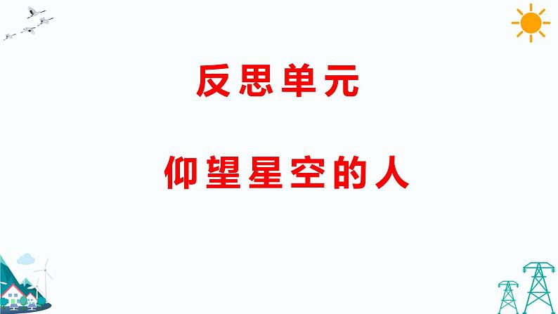 反思单元  仰望星空的人（课件+课时练）01