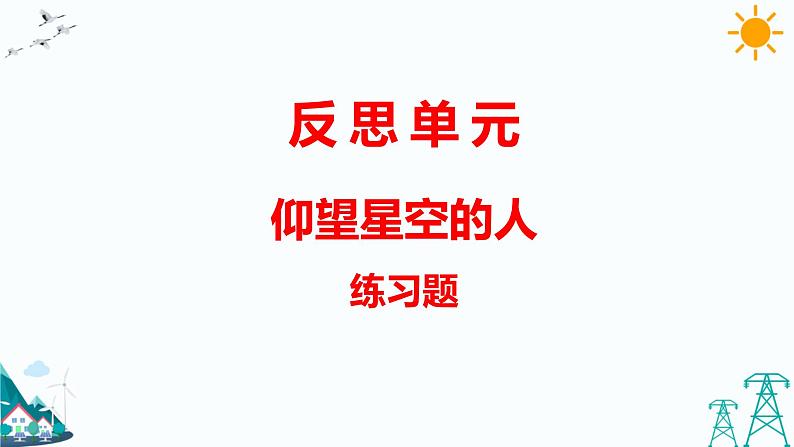 反思单元  仰望星空的人（课件+课时练）01