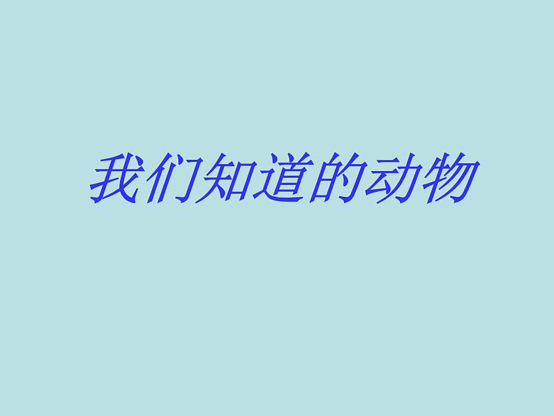 教科版（2017秋）一年级下册科学课件-2.1 我们知道的动物 （课件共12张PPT）01