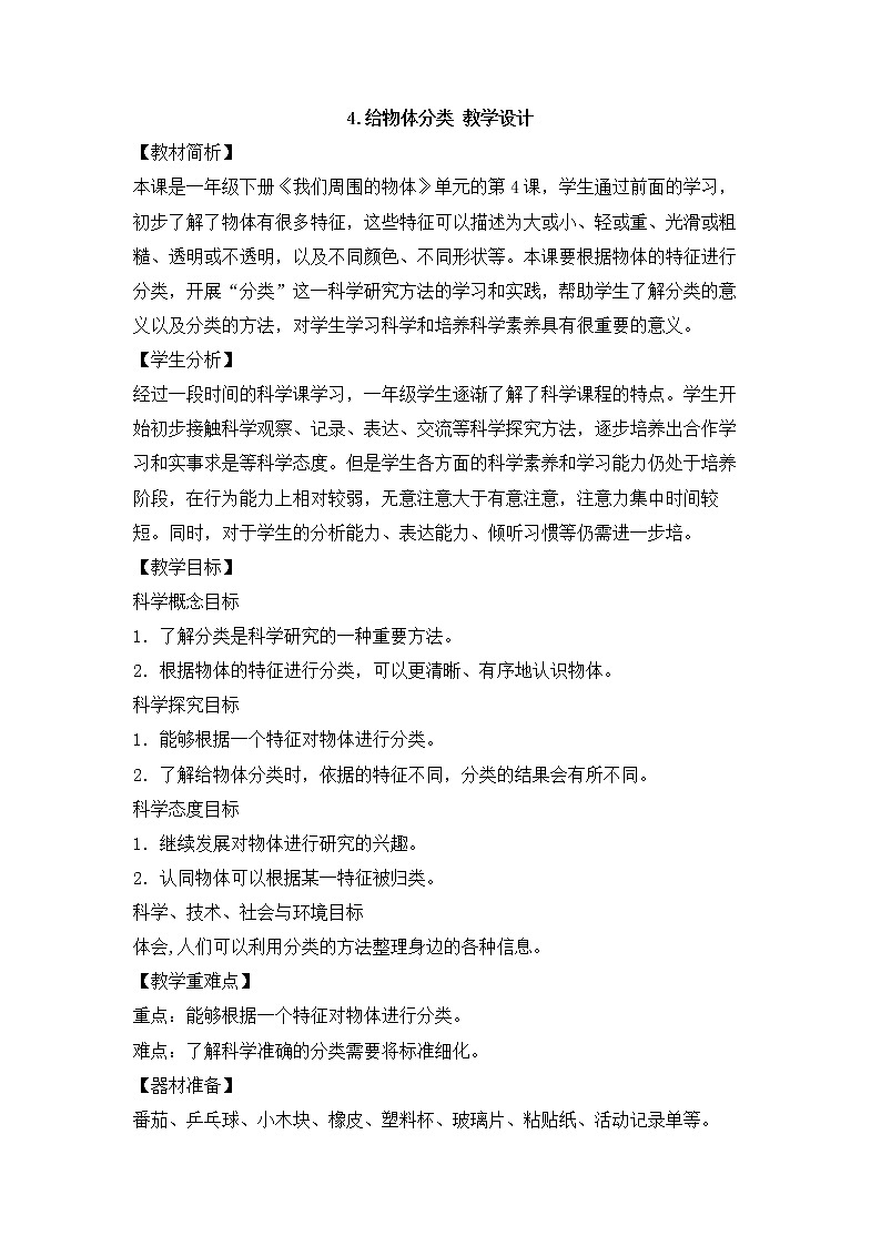 4.给物体分类 教学设计第1页