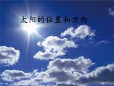 教科版（2017秋）二年级上册科学1.3 太阳的位置和方向 （课件11张ppt）