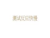 教科版（2017秋）科学 二年级下册 2.4测试反应快慢 课件（共11张PPT） 试卷
