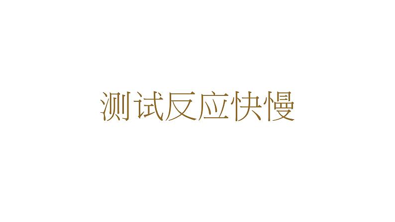 教科版（2017秋）科学 二年级下册 2.4测试反应快慢 课件（共11张PPT） 试卷01