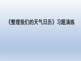 教科版（2017秋）三年级上册科学 3.7整理我们的天气日历 习题演练（课件12ppt） 试卷练习