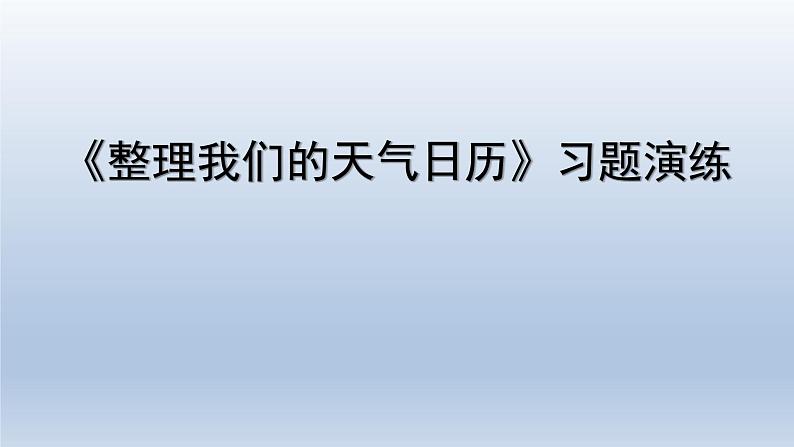 教科版（2017秋）三年级上册科学 3.7整理我们的天气日历 习题演练（课件12ppt）第1页