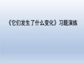 教科版（2017秋）三年级上册科学 1.8它们发生了什么变化 习题演练（课件13ppt） 试卷练习