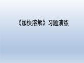 教科版（2017秋）三年级上册科学 1.6加快溶解 习题演练（课件14ppt） 试卷练习