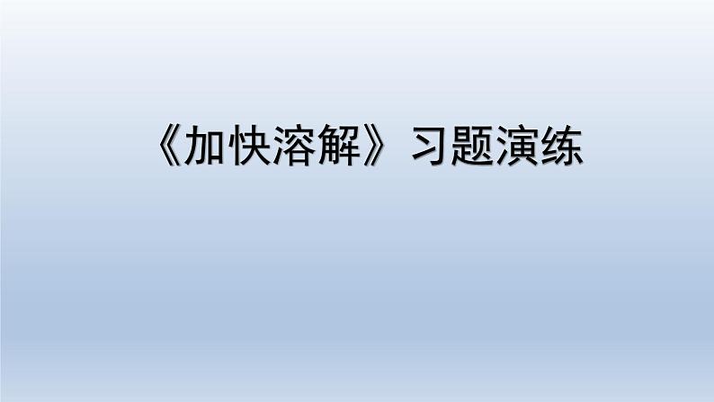 教科版（2017秋）三年级上册科学 1.6加快溶解 习题演练（课件14ppt） 试卷练习01