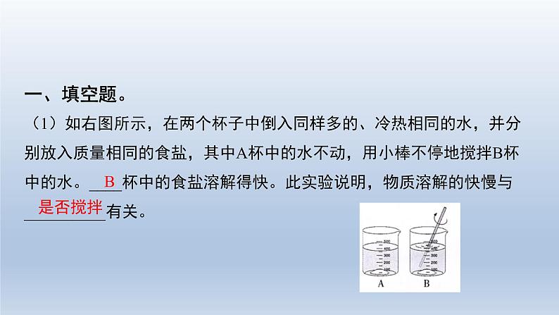 教科版（2017秋）三年级上册科学 1.6加快溶解 习题演练（课件14ppt） 试卷练习02