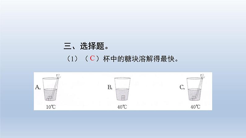 教科版（2017秋）三年级上册科学 1.6加快溶解 习题演练（课件14ppt） 试卷练习05