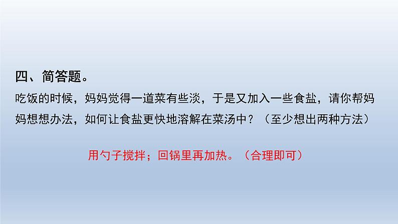 教科版（2017秋）三年级上册科学 1.6加快溶解 习题演练（课件14ppt） 试卷练习07