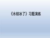 教科版（2017秋）三年级上册科学 1.3水结冰了 习题演练（课件13ppt） 试卷练习