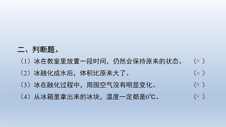 教科版（2017秋）三年级上册科学 1.4冰融化了 习题演练（课件13ppt） 试卷练习03