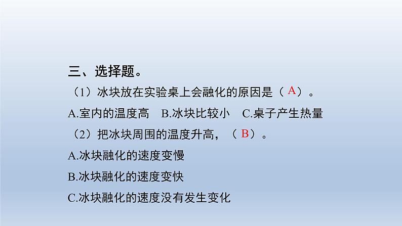 教科版（2017秋）三年级上册科学 1.4冰融化了 习题演练（课件13ppt） 试卷练习04