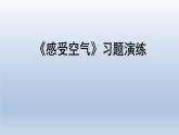 教科版（2017秋）三年级上册科学 2.1感受空气 习题演练（课件10ppt） 试卷练习