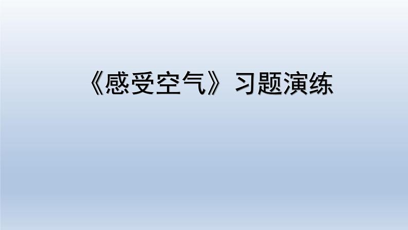 教科版（2017秋）三年级上册科学 2.1感受空气 习题演练（课件10ppt）第1页