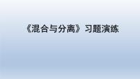 教科版 (2017)三年级上册7.混合与分离习题ppt课件