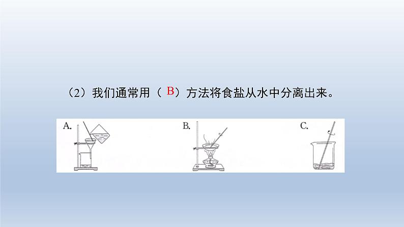 教科版（2017秋）三年级上册科学 1.7混合与分离 习题演练（课件13ppt）第6页