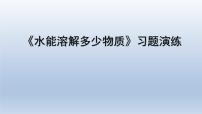 小学科学教科版 (2017)三年级上册5.水能溶解多少物质习题ppt课件