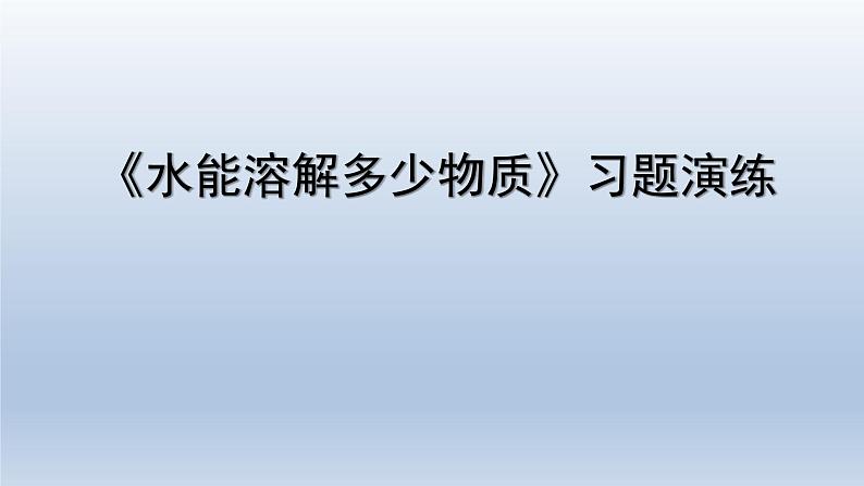 教科版（2017秋）三年级上册科学 1.5水能溶解多少物质 习题演练（课件13ppt） 试卷练习01