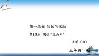 科学三年级下册8.测试 “过山车”练习题ppt课件