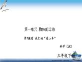 2020新教科版三年级下册科学第7课时我们的“过山车”练习题课件（6张PPT） 试卷