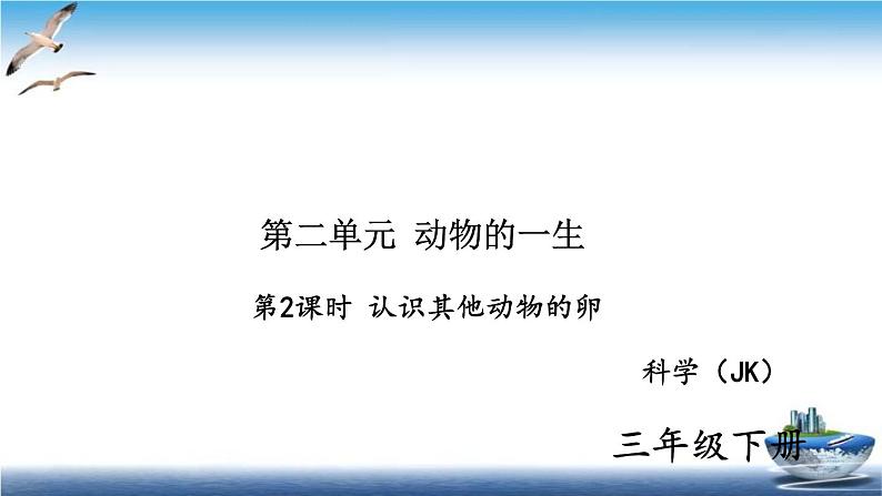 2020新教科版三年级下册科学第2课时认识其他动物的卵练习题课件（10张PPT） 试卷01