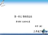 2020新教科版三年级下册科学第1课时运动和位置练习题课件 （8张PPT） 试卷