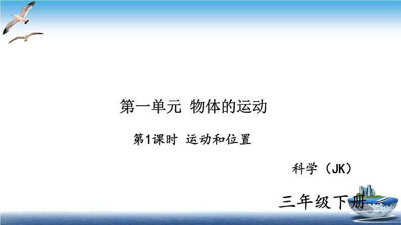 2020新教科版三年级下册科学第1课时运动和位置练习题课件 （8张PPT） 试卷01