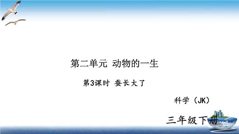 2020新教科版三年级下册科学第3课时蚕长大了练习题课件（9张PPT） 试卷01