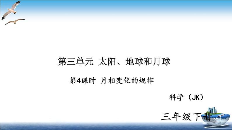 2020新教科版三年级下册科学第4课时月相变化的规律练习题课件（8张PPT） 试卷01