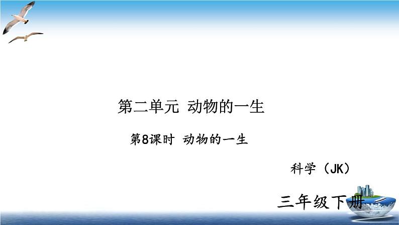 2020新教科版三年级下册科学第8课时动物的一生练习题课件第1页