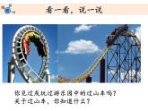 7、《我们的“过山车”》教学课件（7ppt）