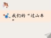 7、《我们的“过山车”》教学课件（7ppt）