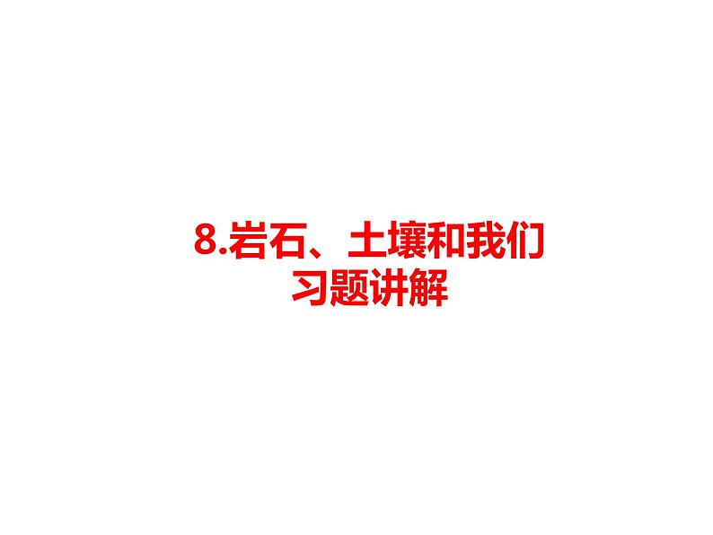 教科版（2017秋）四年级下册科学3.8《岩石、土壤和我们》习题课件（12ppt） 试卷01