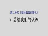 教科版（2017秋）五年级科学上册2.7总结我们的认识（课件共8张PPT)