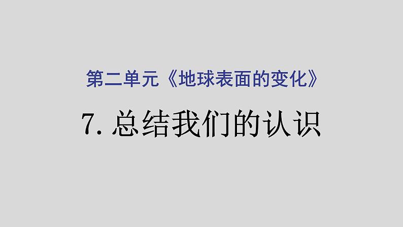 教科版（2017秋）五年级科学上册2.7总结我们的认识（课件共8张PPT)第1页