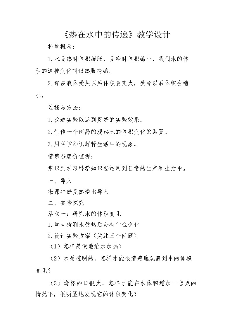 教科版（2017秋）五年级下册4.5热在水中的传递教案01