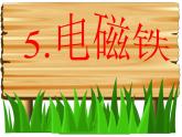 5.电磁铁 课件（20张PPT）