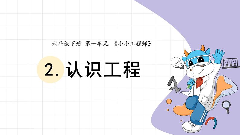 教科版（2017秋）六年级下册1.2. 认识工程 (课件9张PPT)01