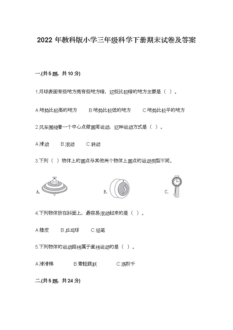 2022年教科版小学三年级科学下册期末试卷及答案第1页