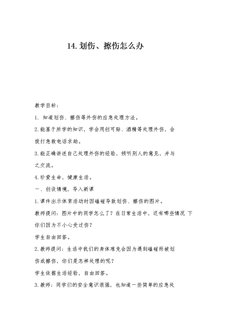 14.划伤、擦伤怎么办 教学设计第1页
