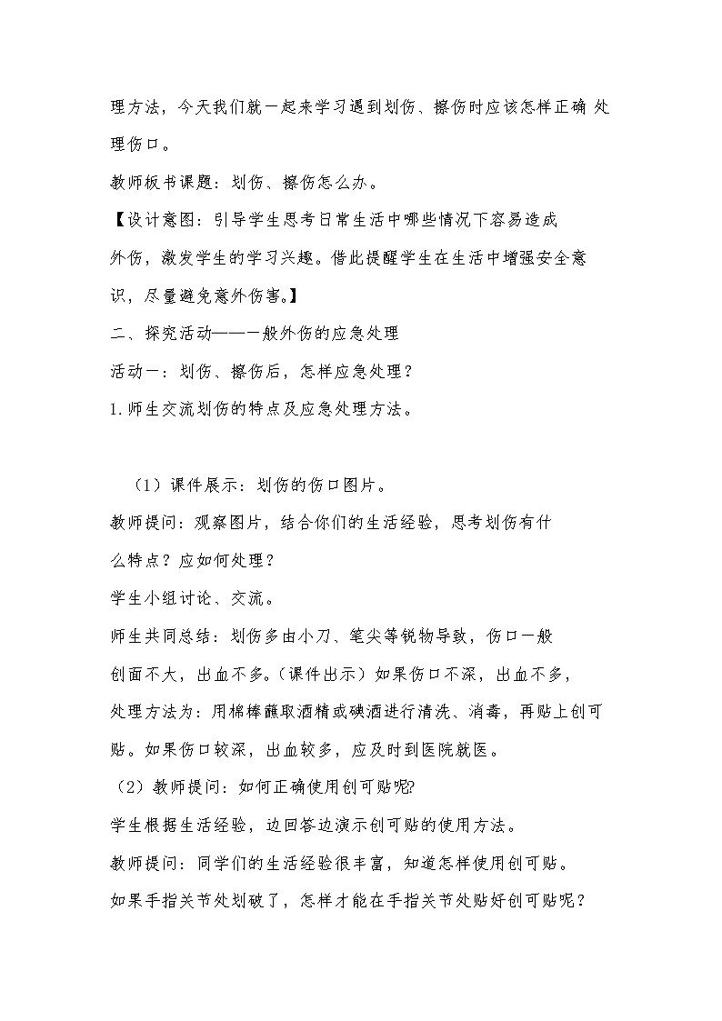 14.划伤、擦伤怎么办 教学设计第2页