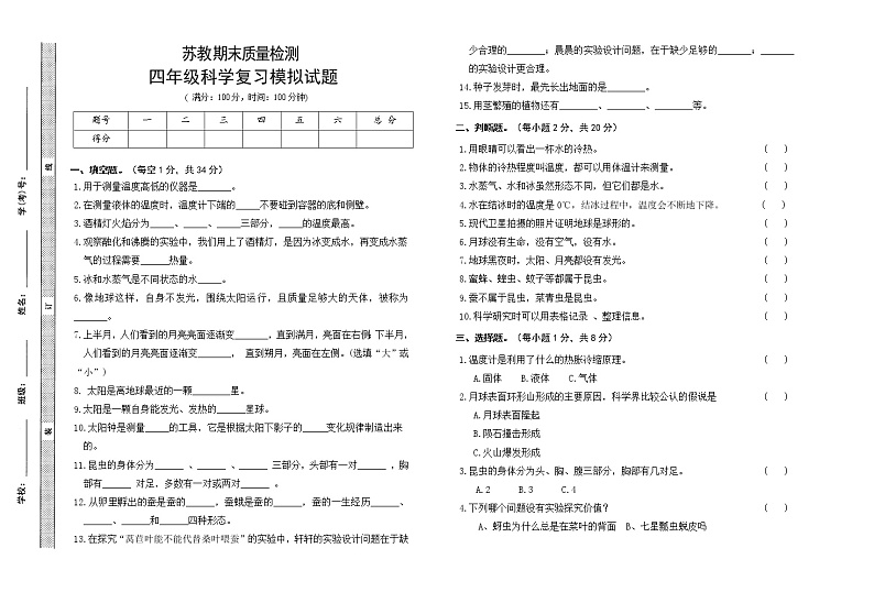 苏教版四年级下册科学期末试卷5(含答案)01