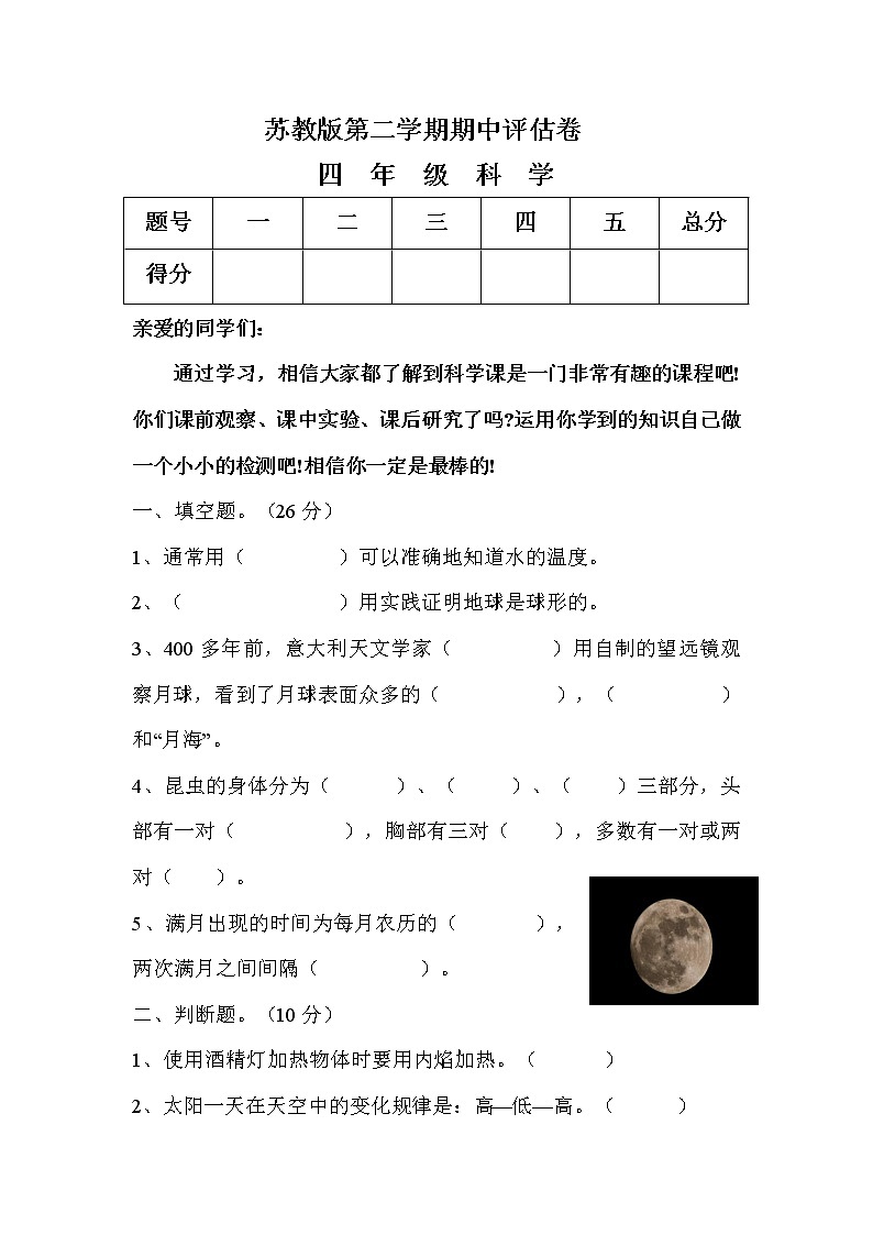 苏教版四年级下册科学期中试卷7(含答案)第1页
