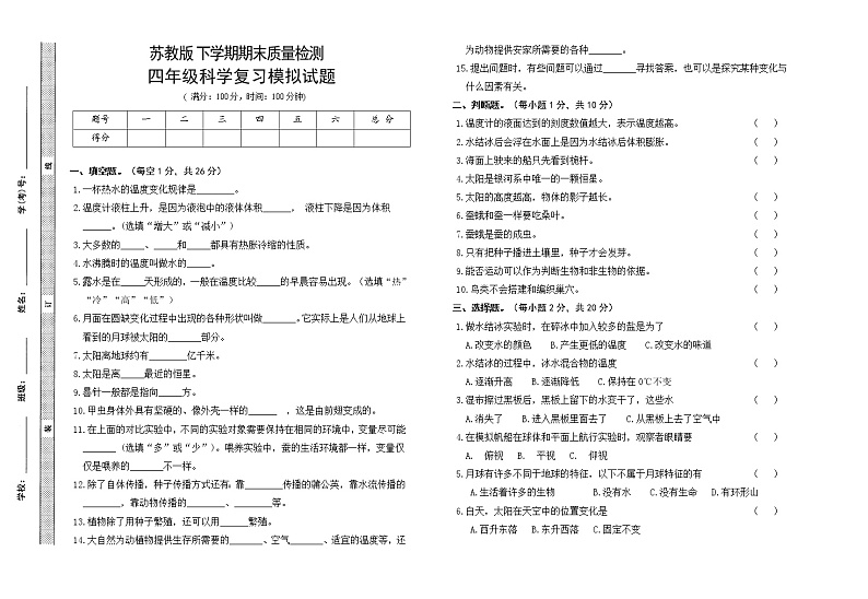 苏教版四年级下册科学期末试卷4(含答案)01