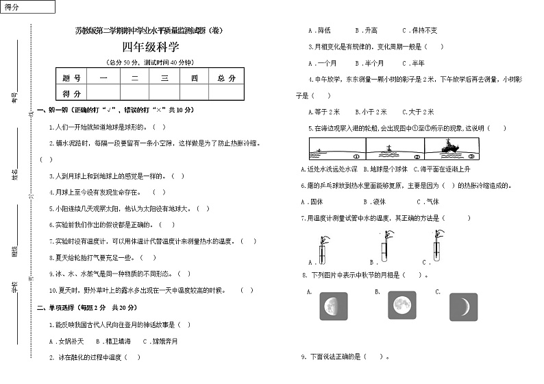 苏教版四年级下册科学期中试卷6(含答案)第1页