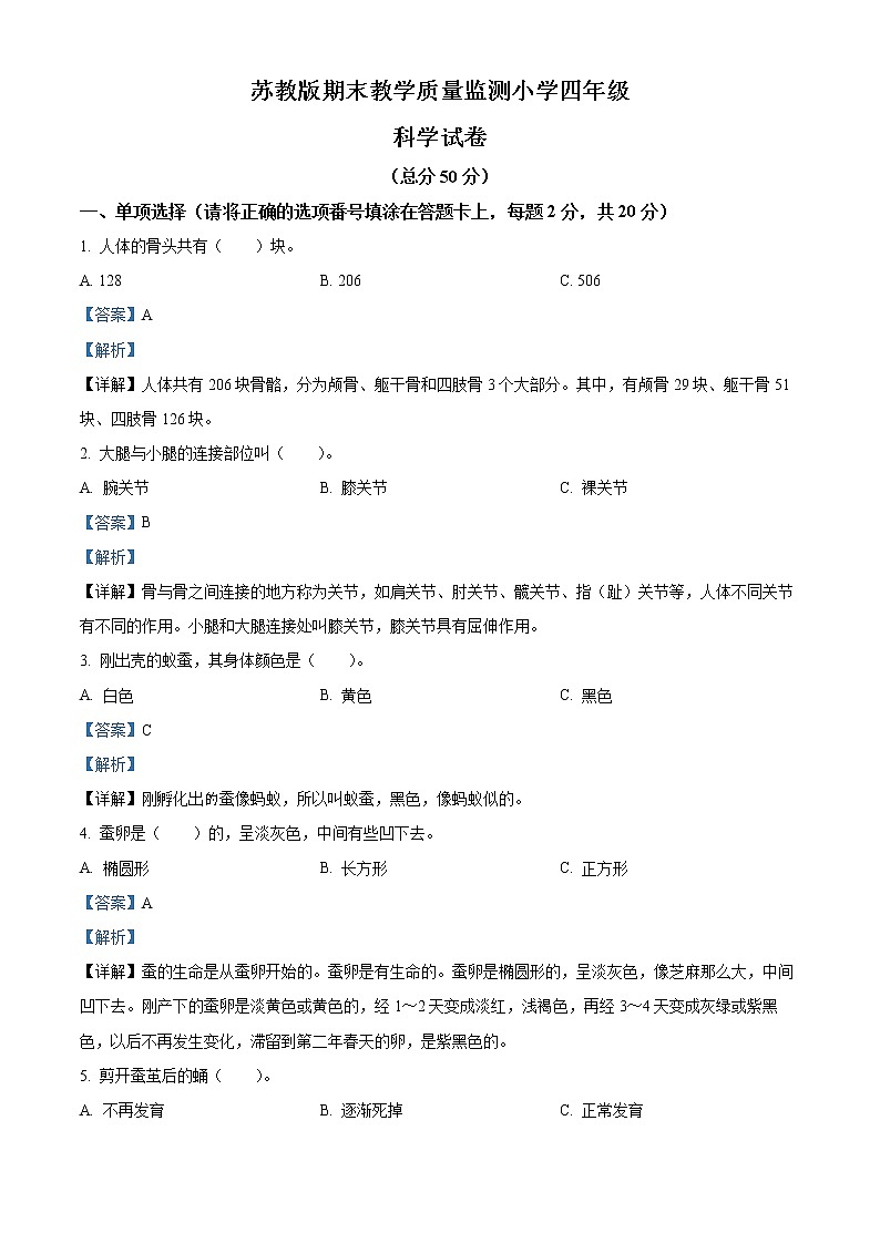 苏教版四年级下册科学期末试卷1(含答案)01